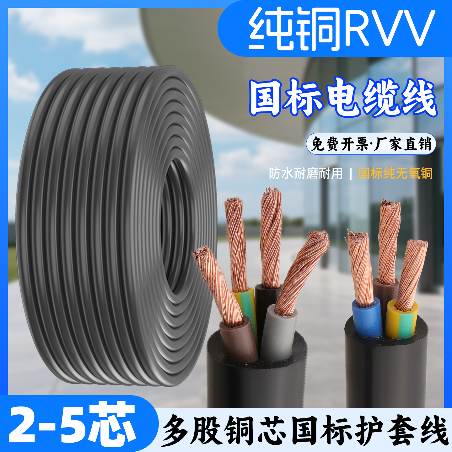 国标电缆RVV护套铜芯软电线2 3 4芯*0.5/1.5/2.5/4/6平方多芯线