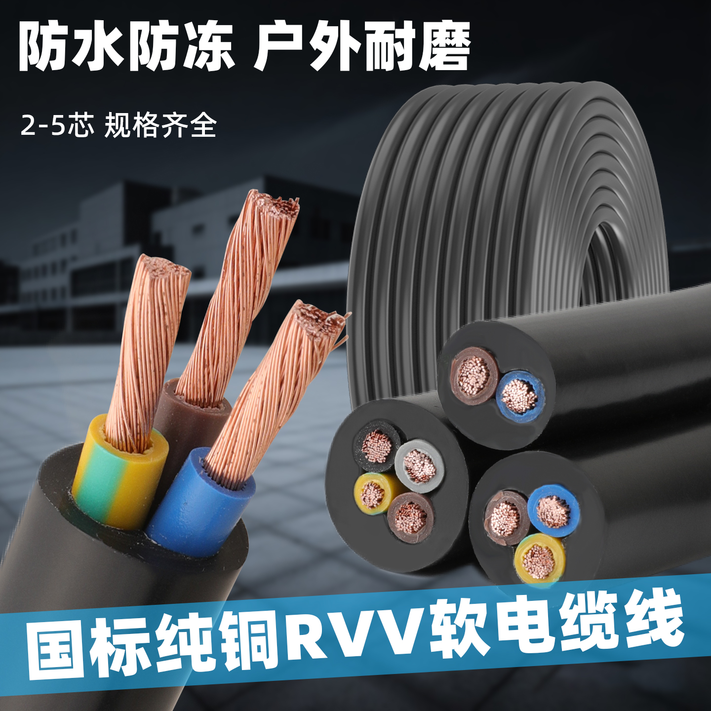 国标护套线电源延长线rvv电缆线铜芯软电线2芯3芯4 5芯*1 1.5 2.5