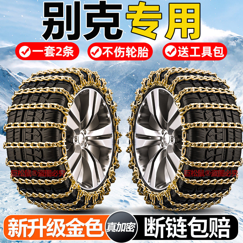 别克威朗/GL8/昂科威/君威/君越/昂科旗/英朗汽车冬季轮胎防滑链
