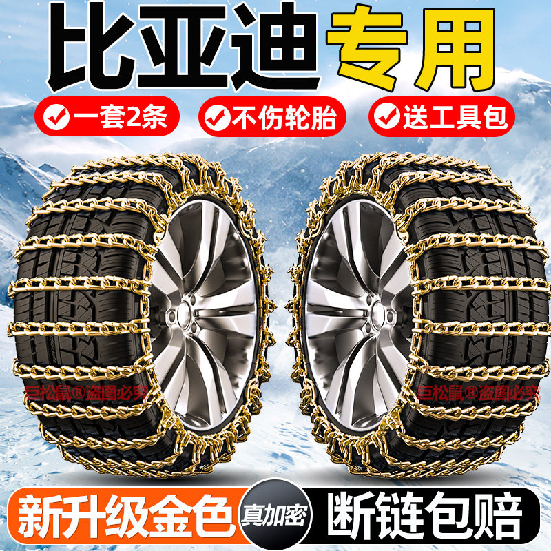 适用于比亚迪汽车防滑链宋PLUSMAX唐F3秦Pro元S6汉S7汉雪地轮胎链
