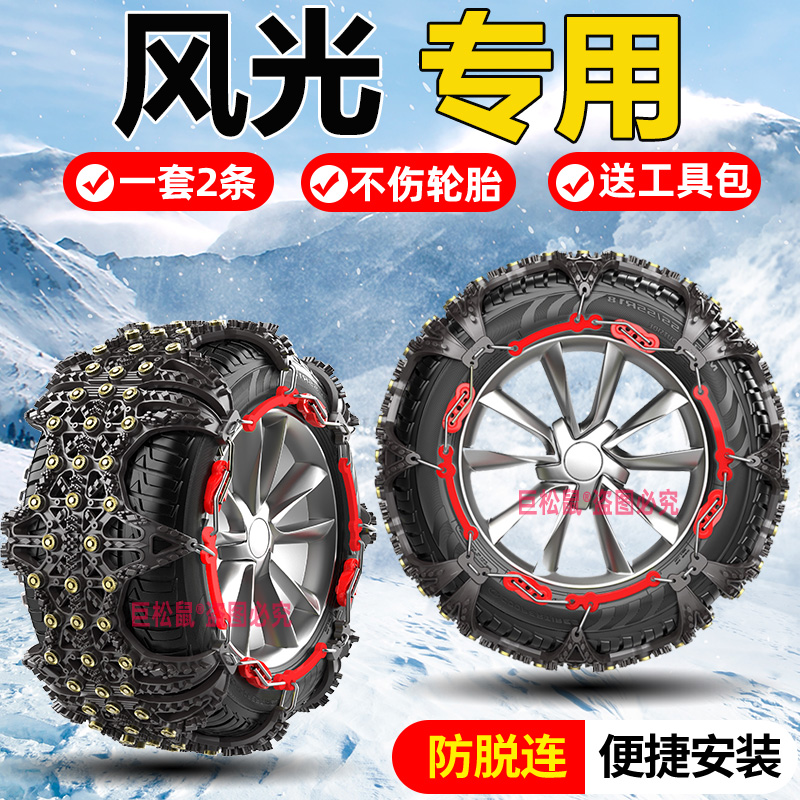 东风风行SX6S500风光330 580 370S560景逸X3X5汽车轮胎防滑链雪地