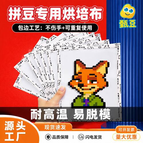 拼豆专用耐高温熨烫布材料包