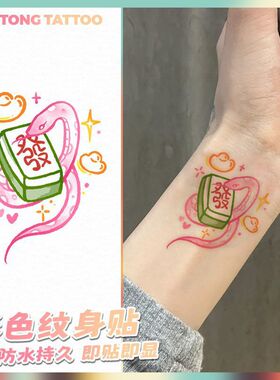 发财蛇麻将彩色纹身贴防水持久好运个性高级感不反光可水洗贴纸