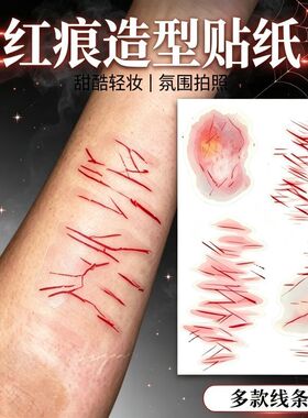 吓人恶作剧割腕淤青擦伤烫伤抓伤装饰红痕贴纸伤疤仿真脸部纹身贴