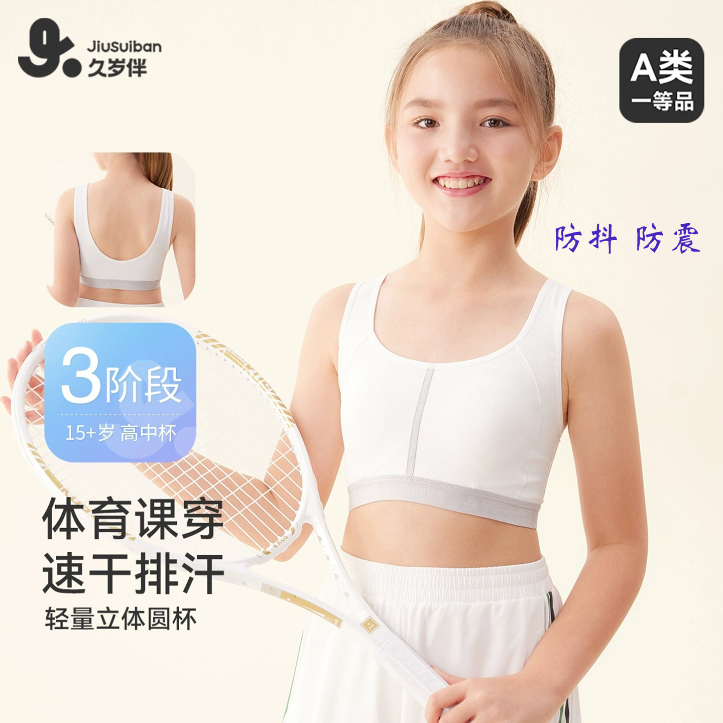 久岁伴高中生少女文胸青春期女童发育内衣三阶段防震运动速干排汗