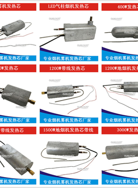 400w900W1200W1500W3000w气柱直喷薄烟雾机舞台烟机棒发热芯体块