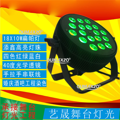 18X10W扁帕灯舞台拍照染色酒吧KTV宴会厅婚庆演出灯led par light