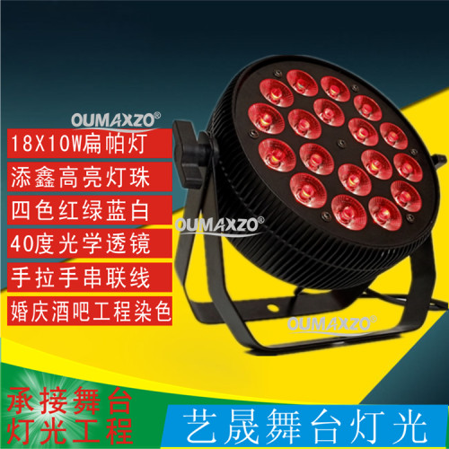 18X10W扁帕灯舞台拍照染色酒吧KTV宴会厅婚庆演出灯led par light