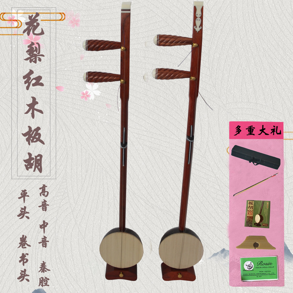 板胡乐器红花梨木板胡赠送配件弦弓码子松香琴盒面板高音中音秦腔