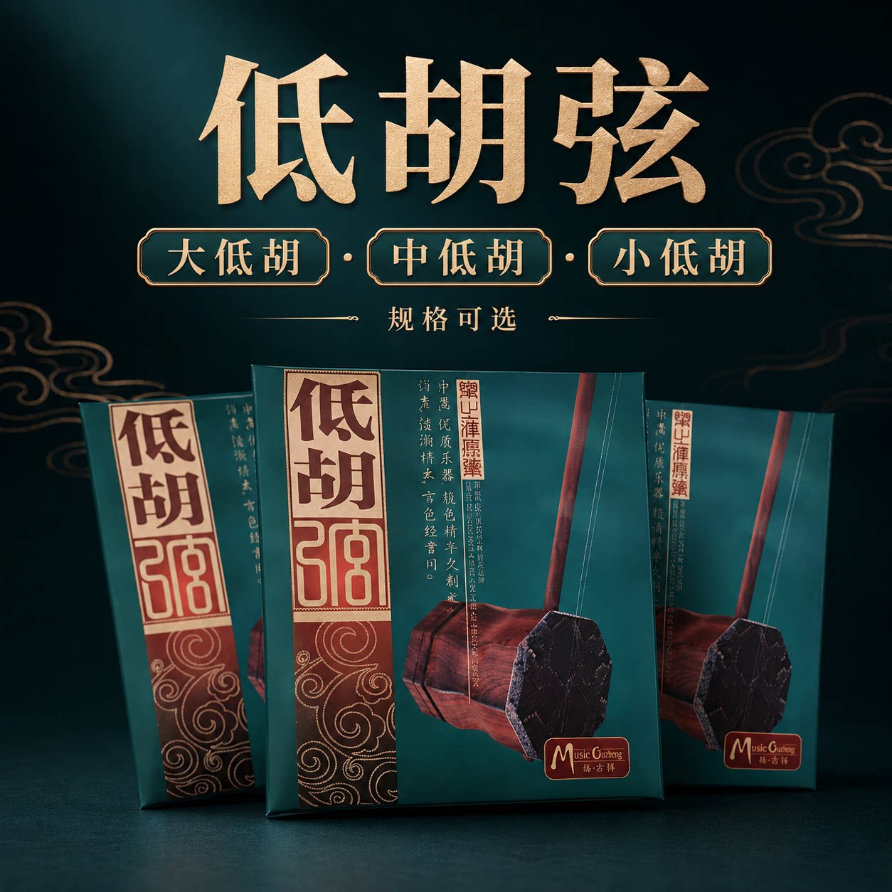 正品低胡弦低音二胡弦内外弦专业演奏大低胡琴弦中低胡小低胡配件