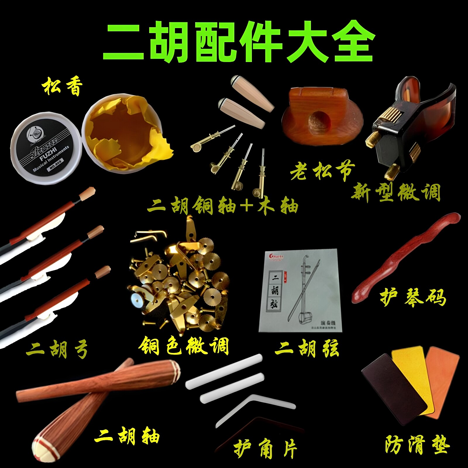 民乐二胡配件大全琴轴胡包盒弓子松香防滑垫微调器琴弦护琴码音窗