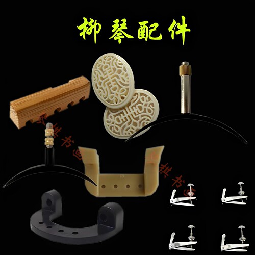 柳琴配件大全腰托弦总音窗码子弦