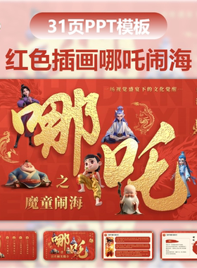 红色烫金插画风哪吒之魔童闹海电影鉴赏PPT模板哪吒主题国漫手绘