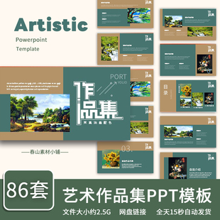 艺术作品集ppt模板时尚活动策划面试求职总结述职工作汇报素材