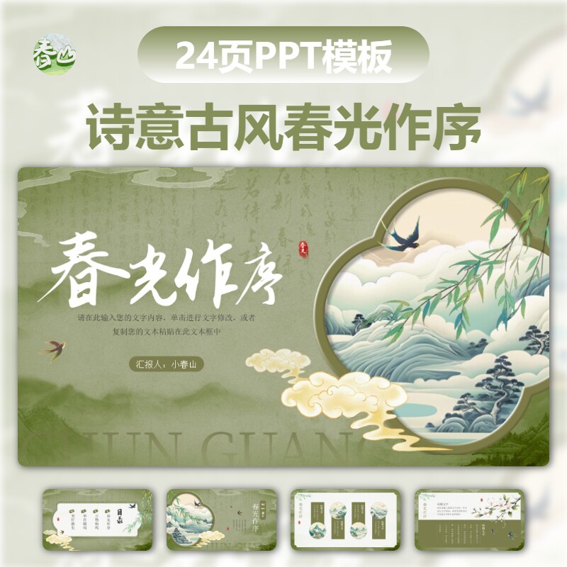 诗意古风绿色山水唯美新中式工作总结述职汇报通用PPT模板中国风