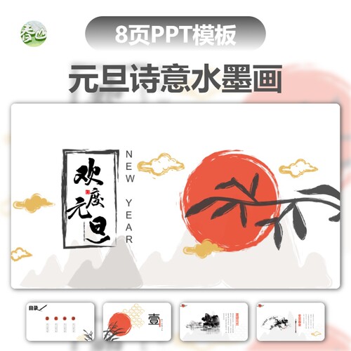 新式中国风抽象水墨山水画夕阳诗意元旦PPT模板新年春节插画背景