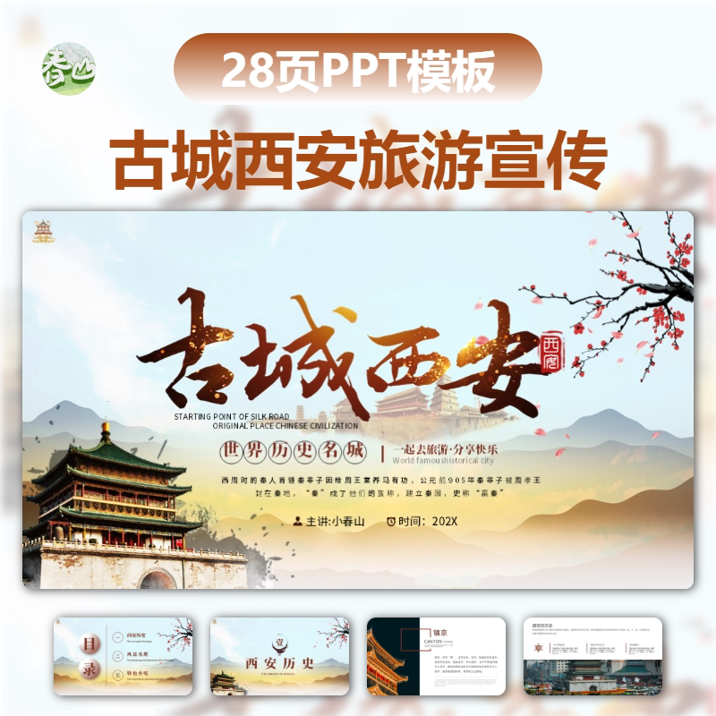 西安旅游宣传册PPT模板简约风设计素材/源文件
