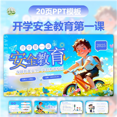 2025安全教育开学第一课年蛇年收心新年幼儿主题班会PPT课件模板