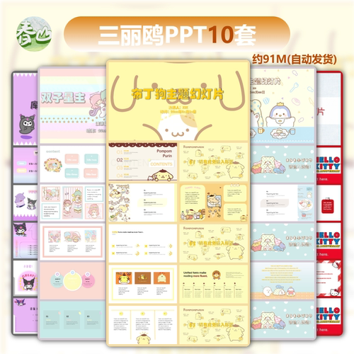10套卡通三丽鸥主题美乐蒂KT大耳狗玉桂狗汇报PPT模板