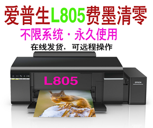 爱普生L805系列打印机，费墨清零软件费墨收集垫使用寿命到期
