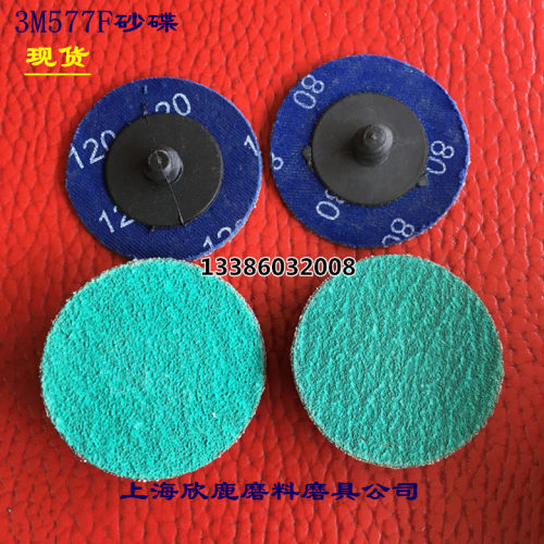 美国3M577F转矩砂碟螺旋砂碟锆刚玉抛光片2寸转锁磨片