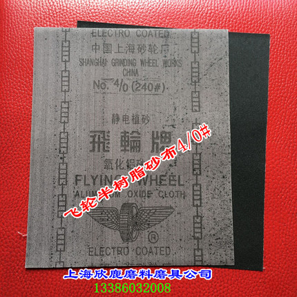 上海砂轮厂飞轮牌氧化铝砂布半树脂铁砂布 4/0#50张/包起卖