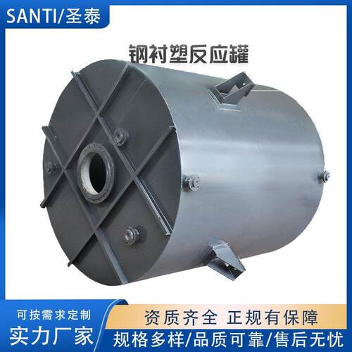 SATI/圣应泰钢衬搅罐拌N罐碳钢衬四氟反化工搅拌罐防腐体不锈钢化