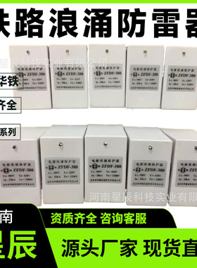 ZFDF-220北京华铁防雷器铁路电源浪涌保护器避雷器保安单元