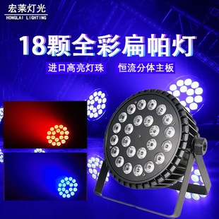 18颗10W全彩扁帕灯四合一舞蹈室led染色婚庆七彩氛围灯舞台灯厂家