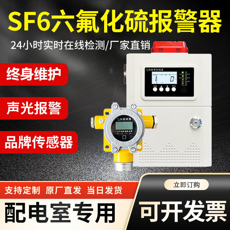 配电室SF6浓度探测器氧气检测仪半导体红外线六氟化硫泄漏报警器