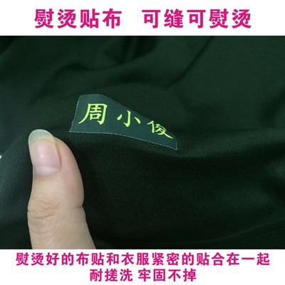 定制迷底彩色姓名贴学生校服名字贴可缝可熨烫体能衣服防水布标签