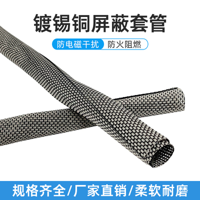 自卷式镀锡铜套管抗干扰编织网管