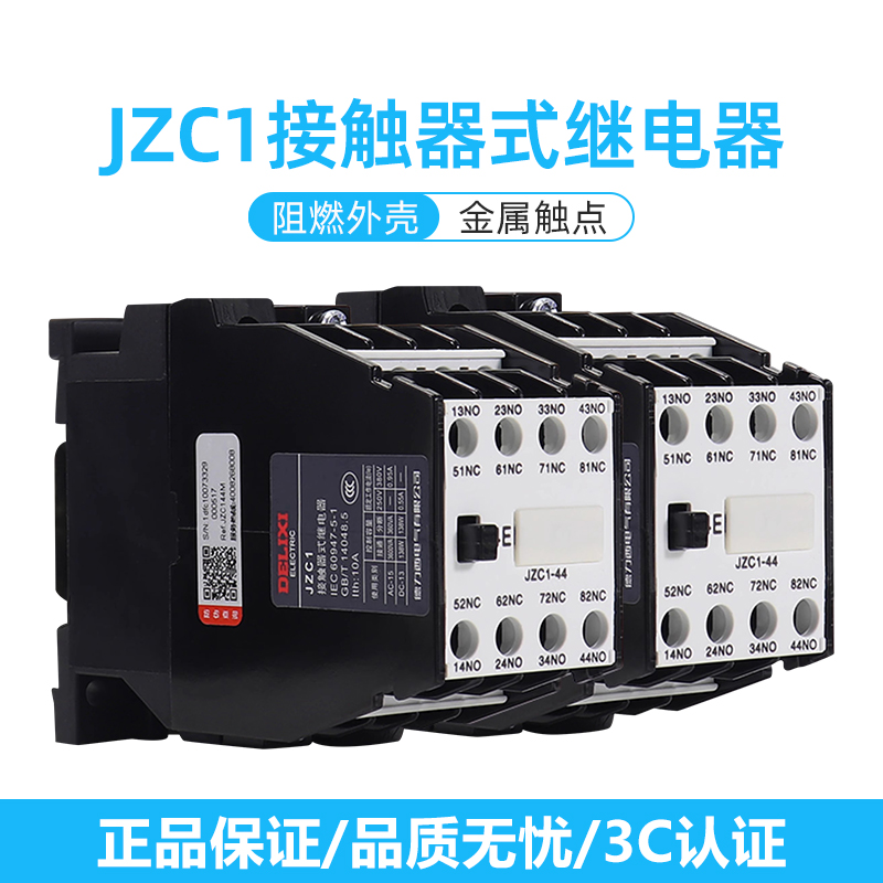 德力西接触式中间继电器JZC1
