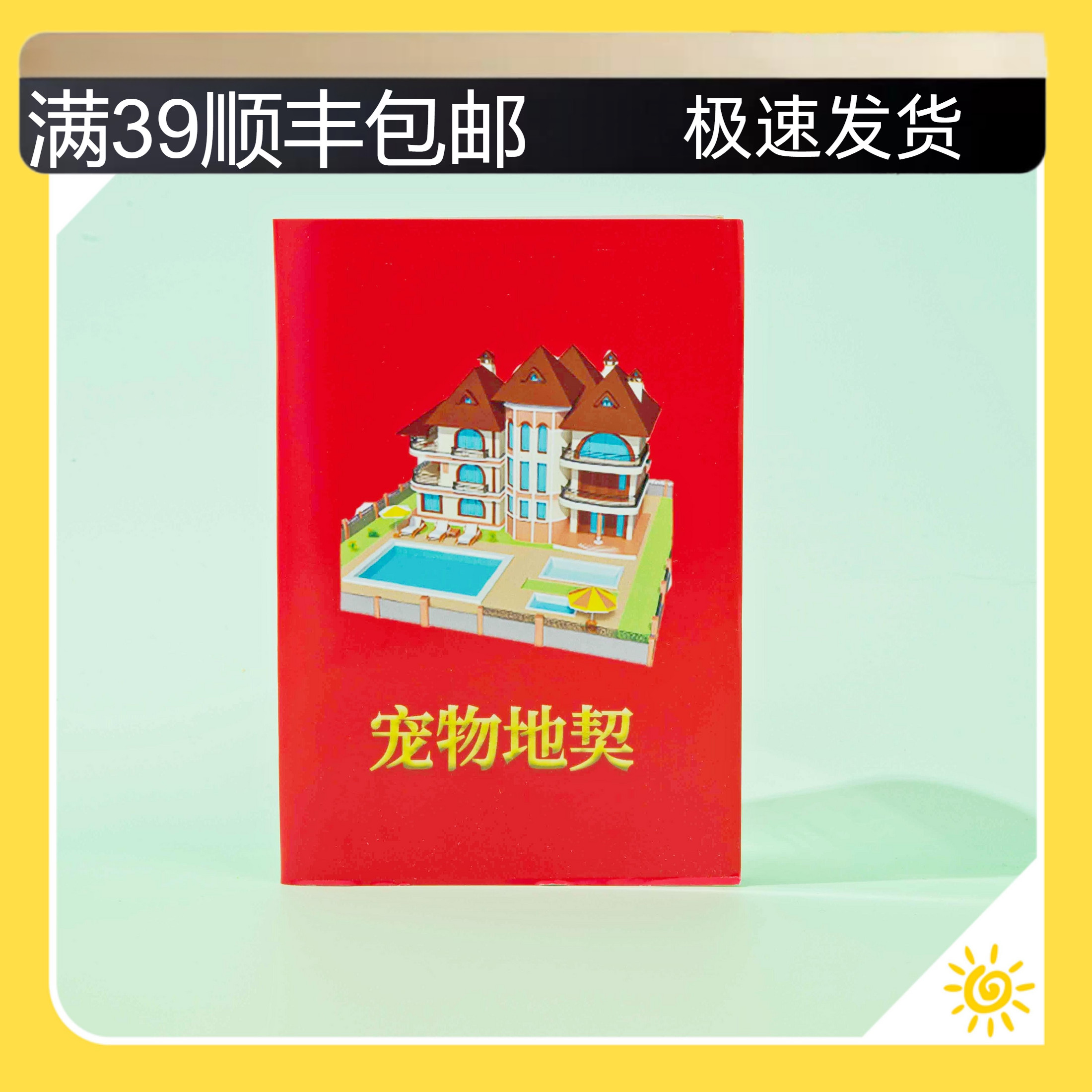 宠物殡葬用品狗狗猫咪烧纸纸钱上坟祭殡葬丧葬祭奠房产证