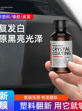 汽车塑料件镀晶翻新剂车用黑色内饰表板蜡修复上光发白防老化液体