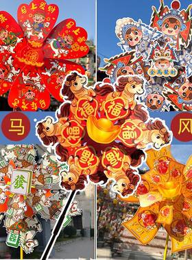 元旦马年春节过年元宵庙会财神祝福国潮风车摆摊夜市热卖儿童玩具