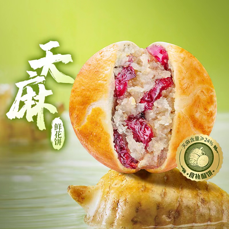 潘祥记新品天麻玫瑰鲜花酥饼袋礼盒装云南特产小吃新鲜食补糕点心