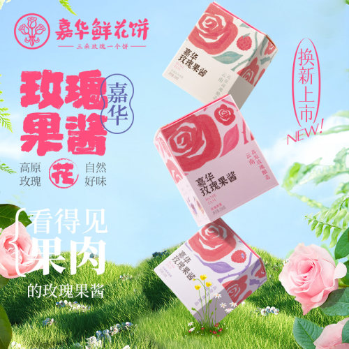 *嘉华玫瑰花荔枝蓝莓果酱200g瓶装高原玫瑰花酿蘸面包冲饮水果酱