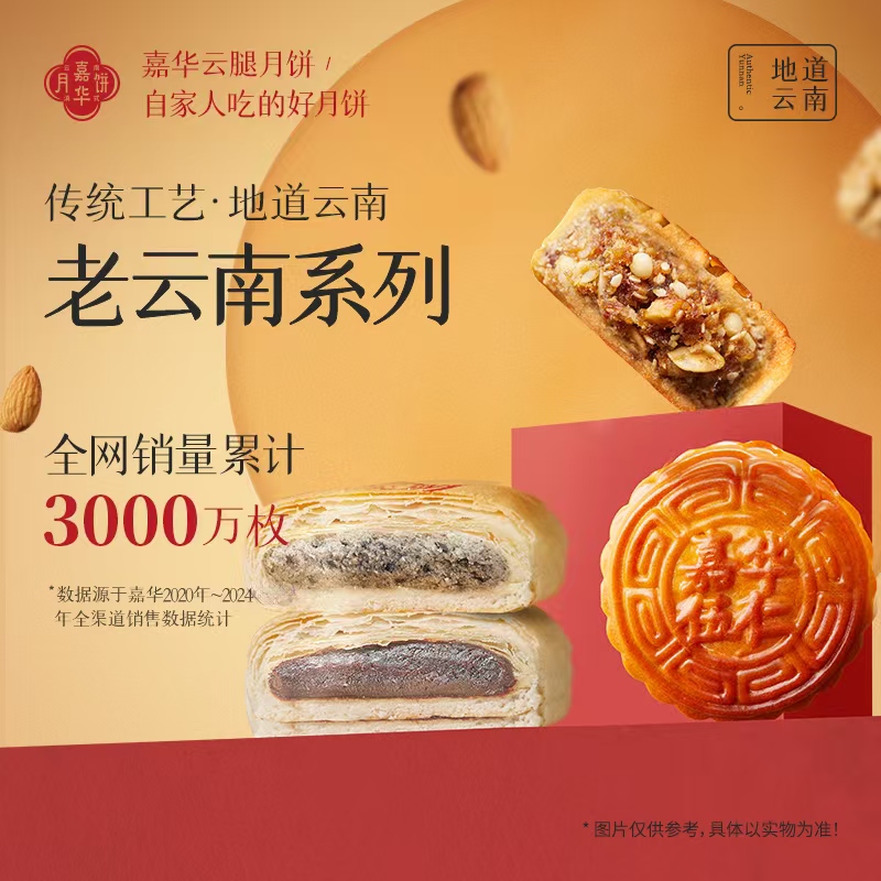 嘉华老云南系列伍仁洗沙麻仁月饼