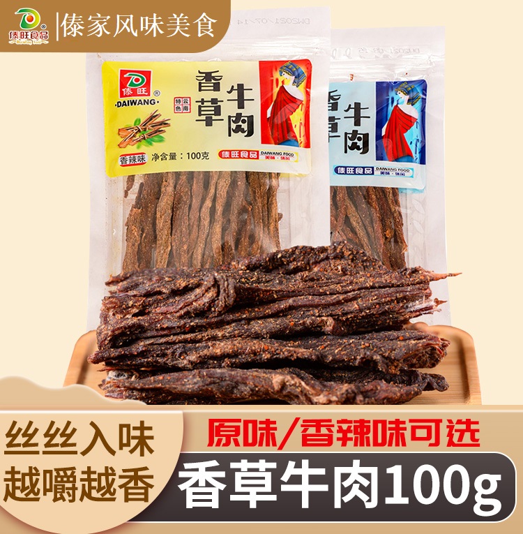 傣旺香草牛肉100g袋装云南特产牛干巴风干原味香辣休闲零食品小吃