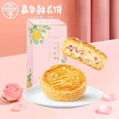 云南嘉华海盐芝士玫瑰酥西式糕点