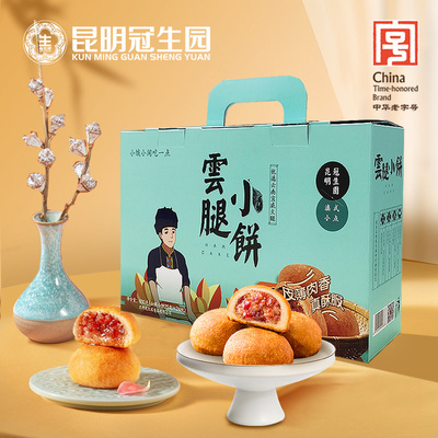 昆明冠生园经典云腿酥小月饼600g礼盒装云南特产零食小吃传统糕心