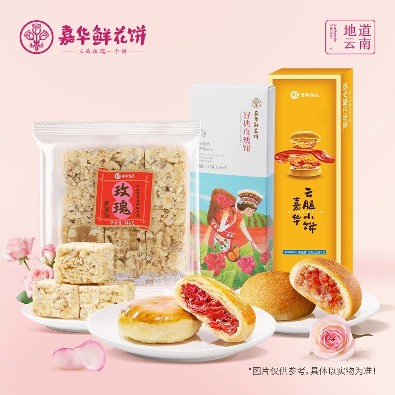 *嘉华鲜花饼原味云腿小饼玫瑰饼沙琪玛云南特产零食小吃早餐糕点
