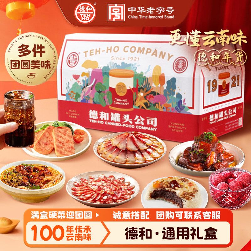 德和罐头云南年货礼盒春节送朋友年味小吃猪肉水果香肠菌菇大礼包