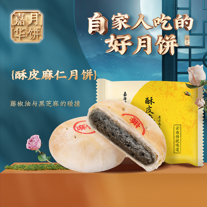 嘉华月饼酥皮麻仁月饼60gX5-10枚