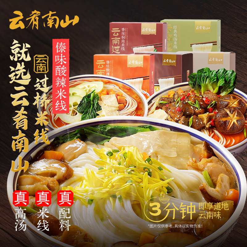 云肴南山香辣焖肉过桥米线X2盒云南优选菌菇高汤傣味鸡汤速食米粉