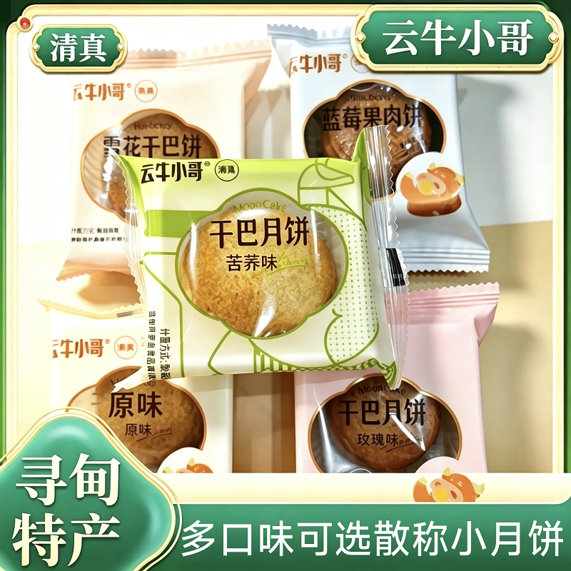 寻甸清真牛肉干巴月饼散称云牛小哥原味玫瑰苦荞蓝莓味中秋糕点心