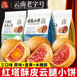 红塔多口味云腿小饼240g袋装云南原味蛋黄木糖醇宣威火腿月饼糕点