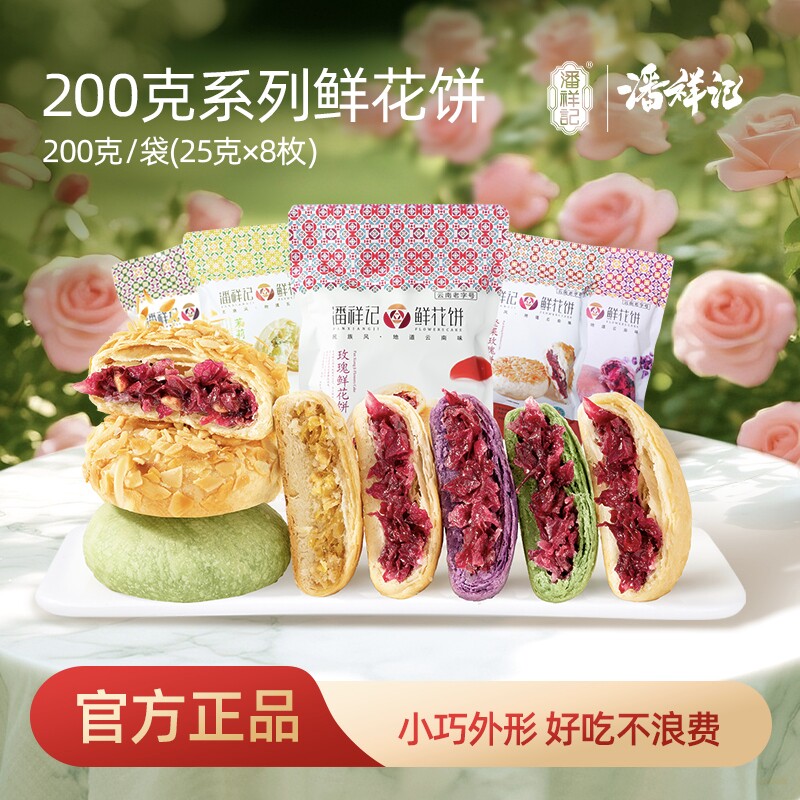 潘祥记多口味迷你鲜花饼200g袋装云南特产紫薯茉莉坚果抹茶糕点心