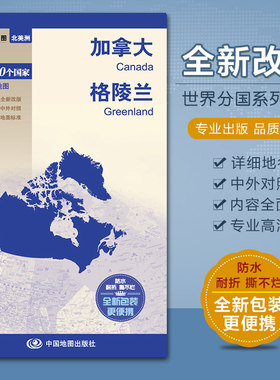 加拿大 格陵兰地图 汇集人文地理风情 中英文对照 撕不烂防水耐磨 520×736mm 中国地图出版社